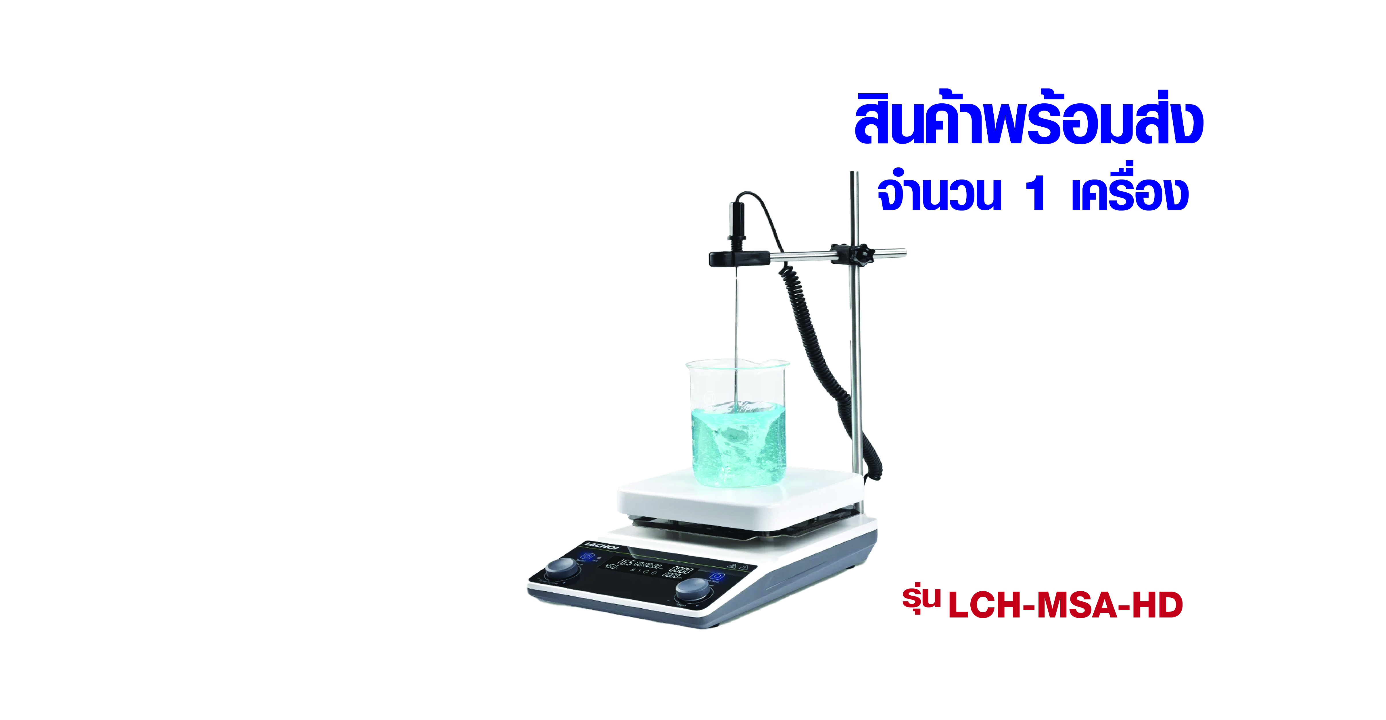 เครื่องกวนแม่เหล็กสำหรับห้องปฏิบัติการ (LACHOI MSA Magnetic Stirrer) ยี่ห้อ LACHOI รุ่น LCH-MSA-HD (EP14)